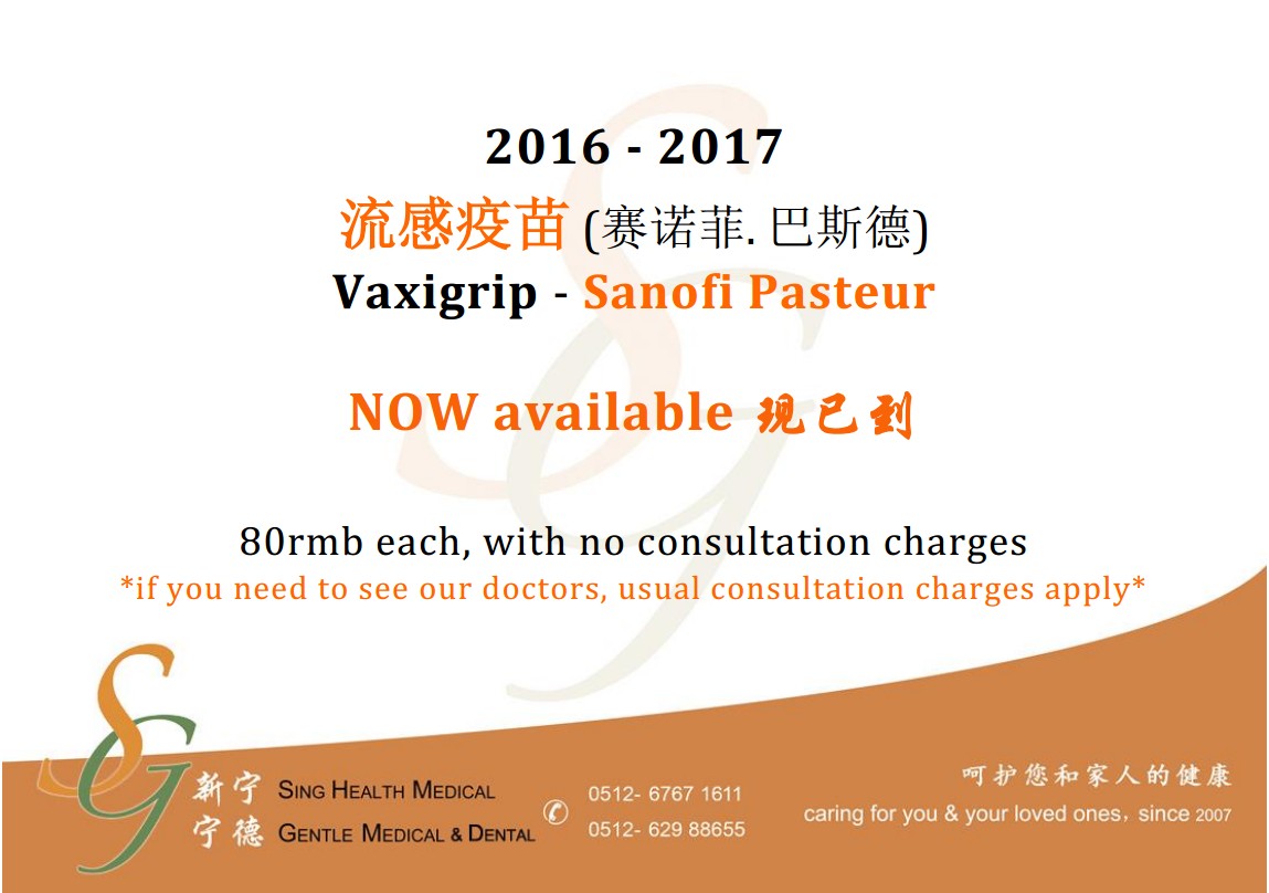 2016-2017 流感疫苗 (Sanofi Pasteur) 现已到